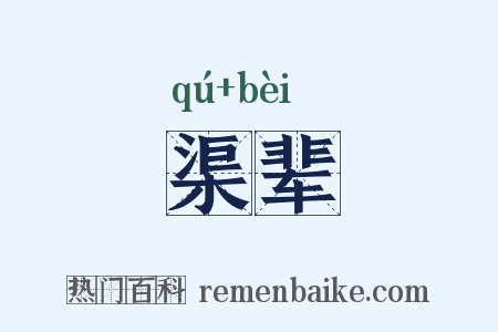 渠辈是什么意思的图片